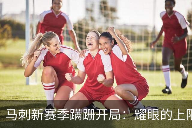 马刺新赛季蹒跚开局：耀眼的上限和尚未稳固的下限