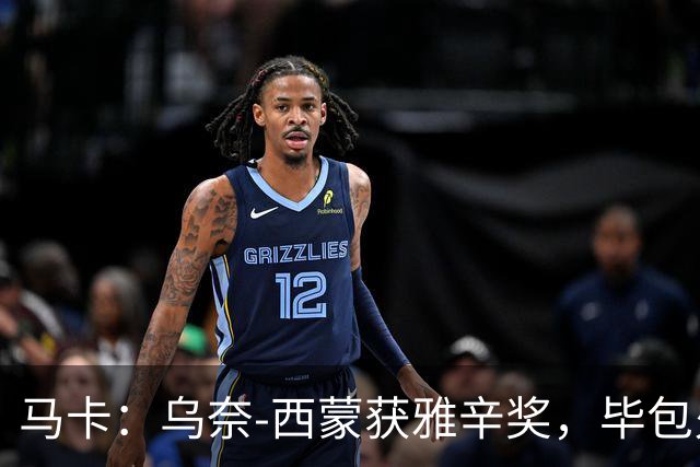 马卡：乌奈-西蒙获雅辛奖，毕包火速推致敬商品系列