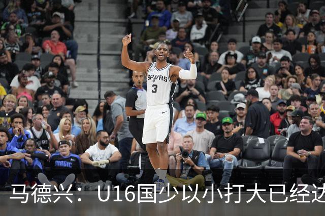 马德兴：U16国少以小打大已经达到考察球员、暴露短板的目的