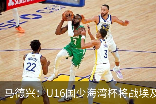马德兴：U16国少海湾杯将战埃及U17，对备战U17亚洲杯价值大