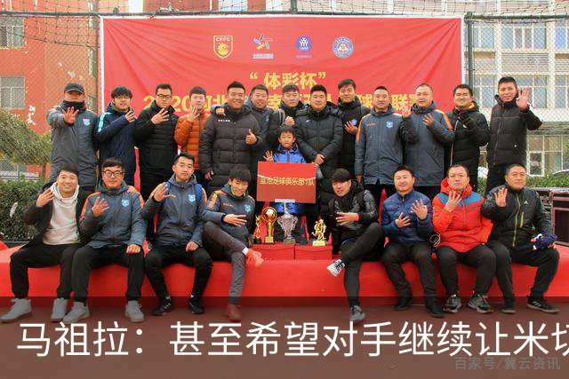马祖拉：甚至希望对手继续让米切罗去罚球 这能倒逼他不断成长