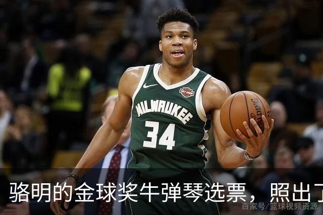 骆明的金球奖"牛弹琴"选票，照出了中国足球认知的底色