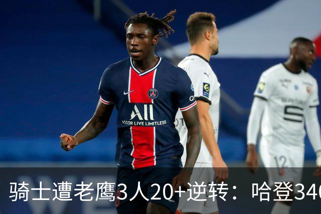骑士遭老鹰3人20+逆转：哈登3400三分历史第二人 米切尔丢绝平三分