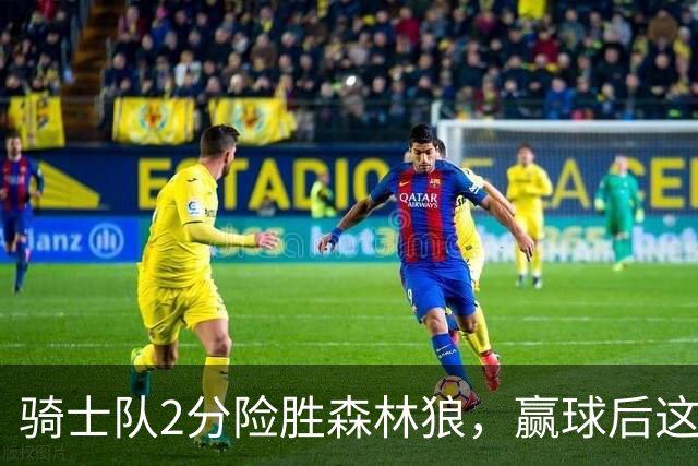 骑士队2分险胜森林狼，赢球后这3人却遭怒喷，2.24亿合同打水漂