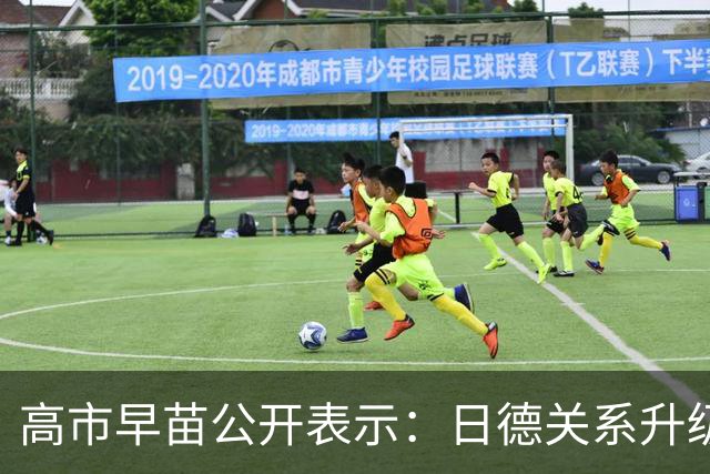 高市早苗公开表示：日德关系升级为“高级别伙伴关系” ，日本和德国是拥有共同价值观的“理念相近国家”，欢迎德国继续积极参与印太事务