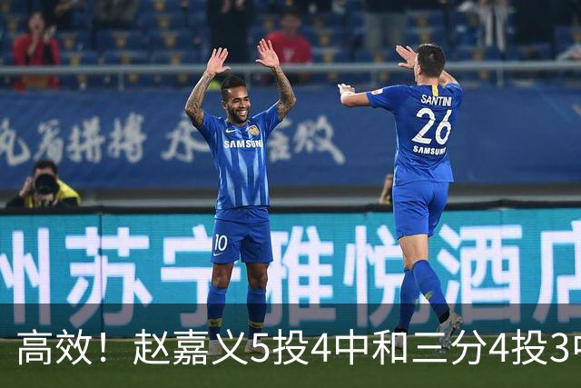 高效！赵嘉义5投4中&三分4投3中得到15分7板1助