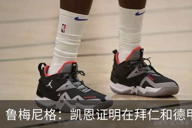 鲁梅尼格：凯恩证明在拜仁和德甲也能拿金球 他是少有的真正榜样