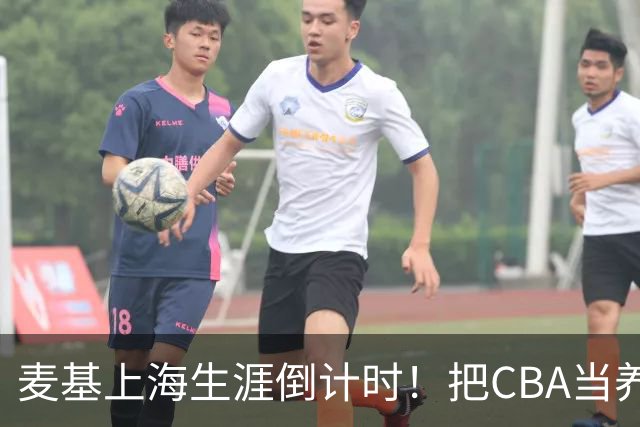 麦基上海生涯倒计时！把CBA当养老院态度成硬伤，合同4个月非保障