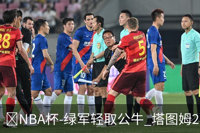 🏀NBA杯-绿军轻取公牛 塔图姆26+7+7 普理查德30分 威尔逊23+5