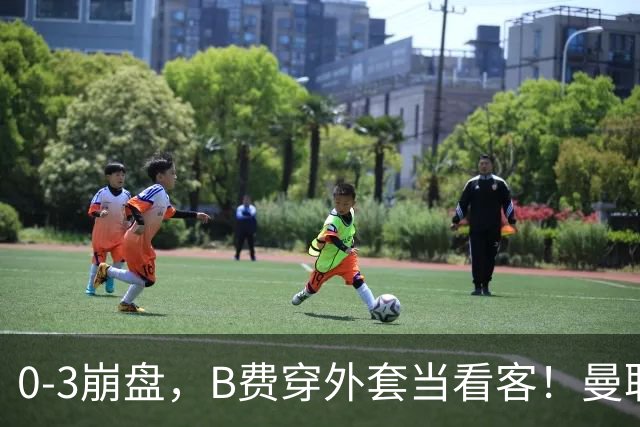 0-3崩盘，B费穿外套当看客！曼联要烂到什么地步，才能逼走拉爵？