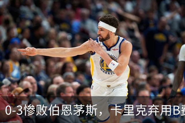 0-3惨败伯恩茅斯，卡里克弃用B费全场，这个决定对吗？