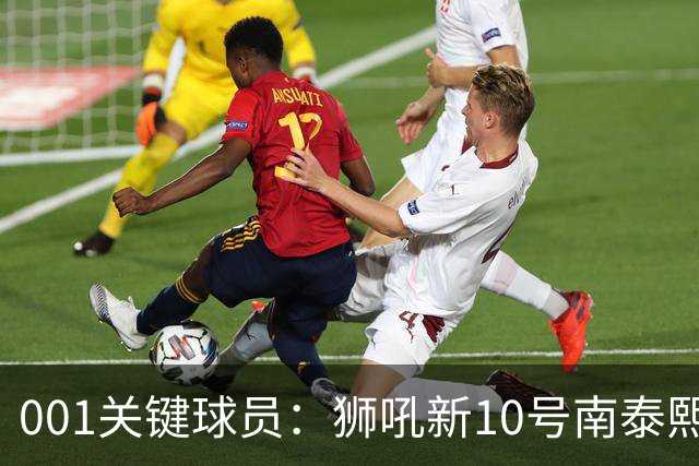 001关键球员：狮吼新10号南泰熙，首秀进球后还能撕开奥克兰FC吗？