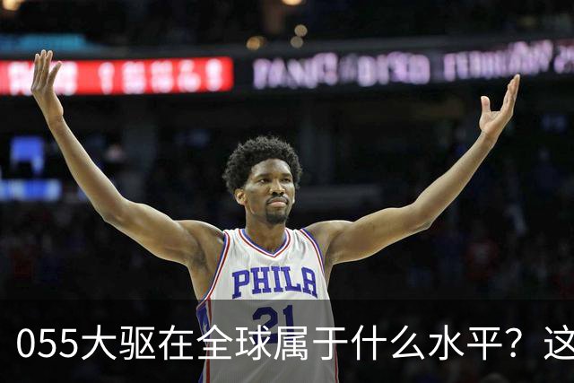 055大驱在全球属于什么水平？这么说吧，有16艘055的时候，地球上没有国家想跟中国打一次