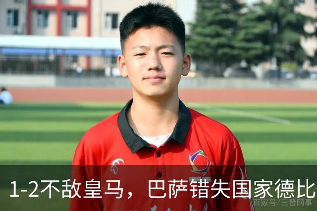 1-2不敌皇马，巴萨错失国家德比总战绩反超