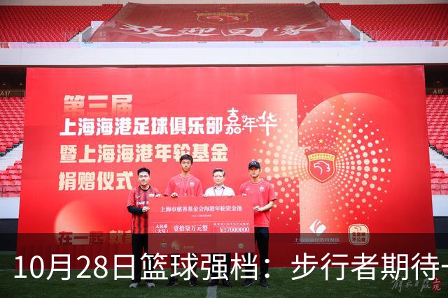 10月28日篮球强档：步行者期待一雪前耻
