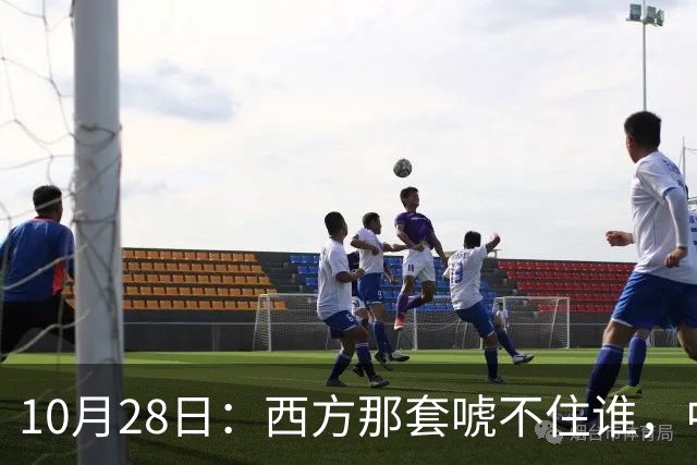 10月28日：西方那套唬不住谁，中国人是绝对不会接受这种冒犯行为的，中国足协已经出手