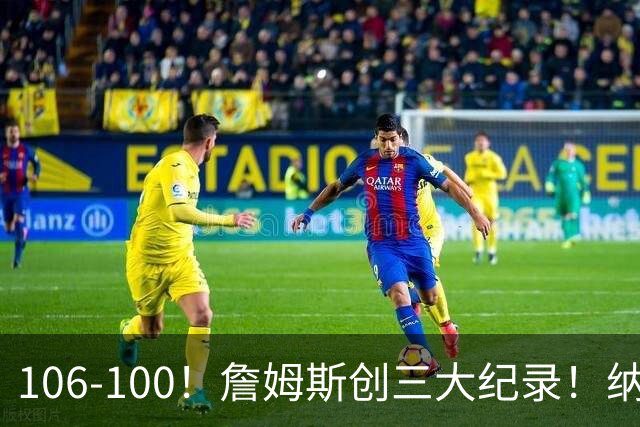 106-100！詹姆斯创三大纪录！纳斯合不拢嘴，詹姆斯恩比德这样说