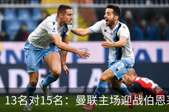 13名对15名：曼联主场迎战伯恩茅斯，卡里克已到悬崖边