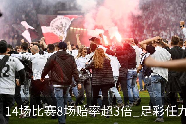 14场比赛8场赔率超3倍 足彩任九开370注2.2万