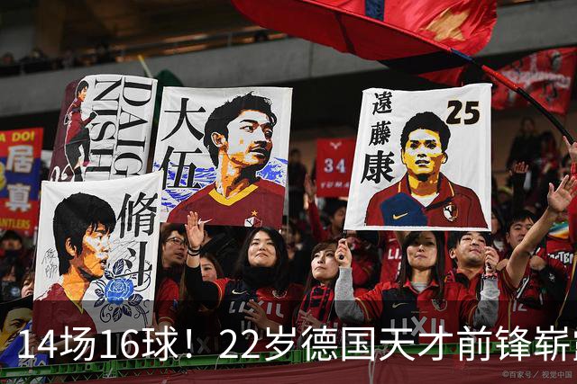 14场16球！22岁德国天才前锋崭露头角，开价5000万欧，众豪门哄抢