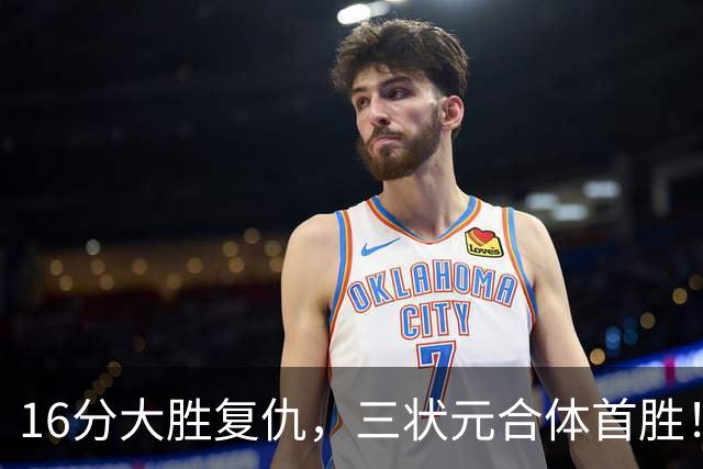 16分大胜复仇，三状元合体首胜！浓眉轰25+13，东部再添搅局黑马