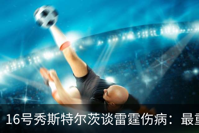 16号秀斯特尔茨谈雷霆伤病：最重要是团结，全联盟都伤兵满营