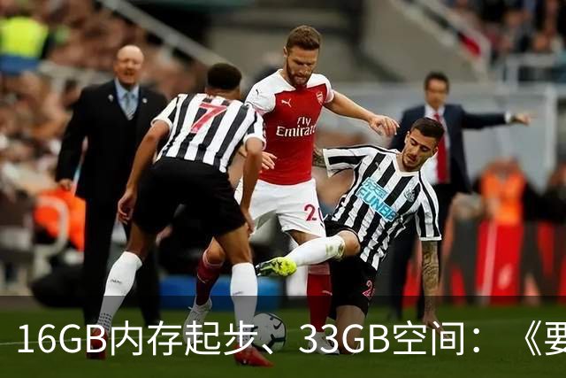 16GB内存起步、33GB空间：《要塞4》配置要求公布