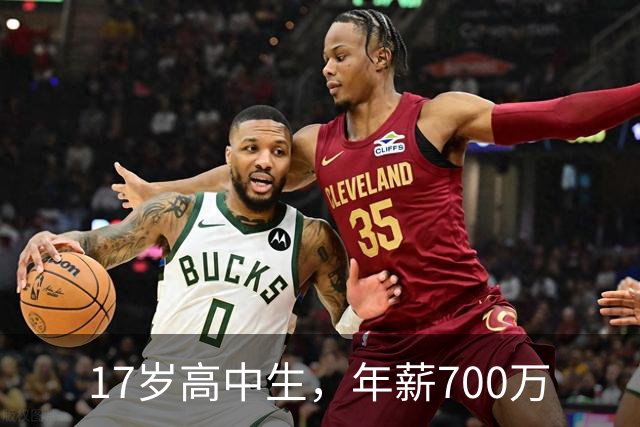 17岁高中生，年薪700万