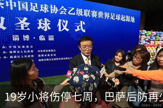 19岁小将伤停七周，巴萨后防再少一人