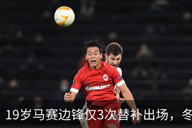 19岁马赛边锋仅3次替补出场，冬窗或被外租