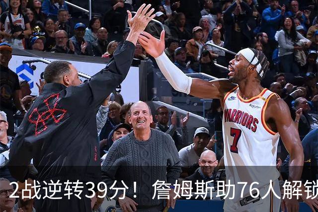 2战逆转39分！詹姆斯助76人解锁致胜杀招，他在湖人为何不这么打