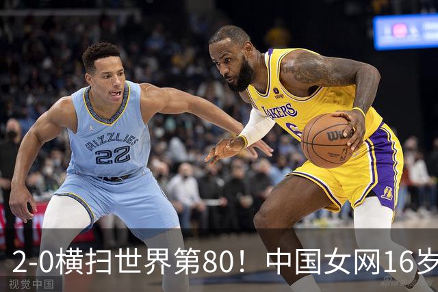 2-0横扫世界第80！中国女网16岁新星闪耀：国产安德列娃夺首胜