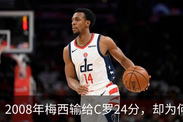 2008年梅西输给C罗24分，却为何没拿出冲击金球奖的完整赛季？