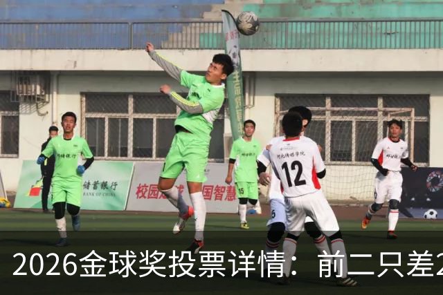 2026金球奖投票详情：前二只差28分 凯恩以微弱优势胜出