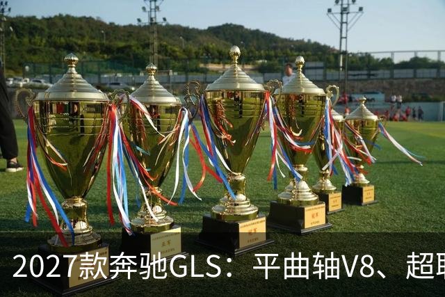 2027款奔驰GLS：平曲轴V8、超联屏标配，旗舰SUV这次改了什么？