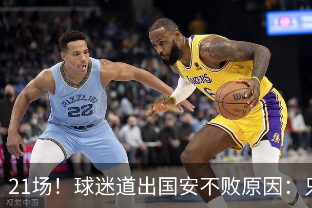 21场！球迷道出国安不败原因：只因撤下了他，蒙帅何时放下执念？