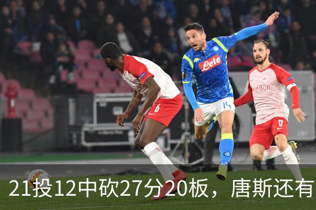 21投12中砍27分20板，唐斯还有7失误5犯规