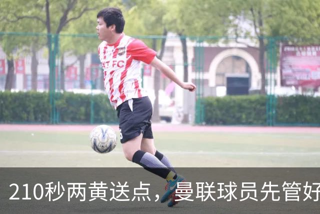 210秒两黄送点，曼联球员先管好自己再谈标准