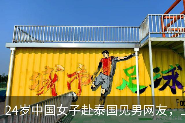 24岁中国女子赴泰国见男网友，上车不到10分钟手机被夺、被绑往泰缅边境，途中跳车逃生！