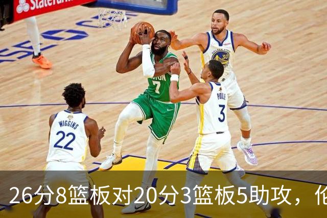 26分8篮板对20分3篮板5助攻，伦纳德数据赢了比赛却输了