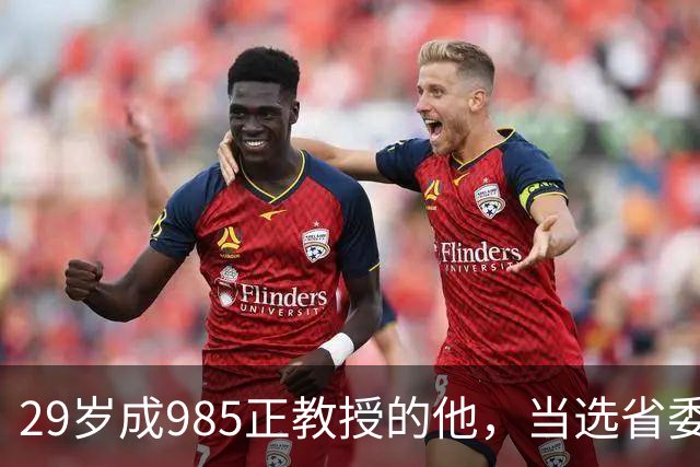 29岁成985正教授的他，当选省委书记