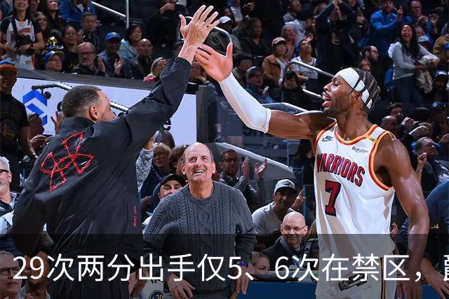 29次两分出手仅5、6次在禁区，爵士用退防锁死马刺反击