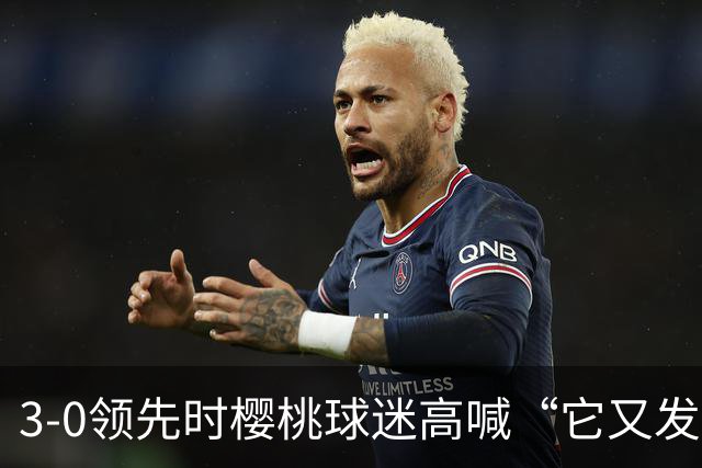 3-0领先时樱桃球迷高喊“它又发生了”，阿莫林听后笑了笑