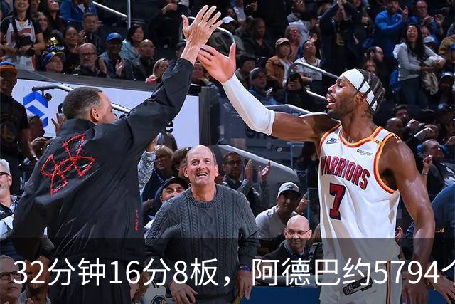 32分钟16分8板，阿德巴约5794个篮板登顶热火队史