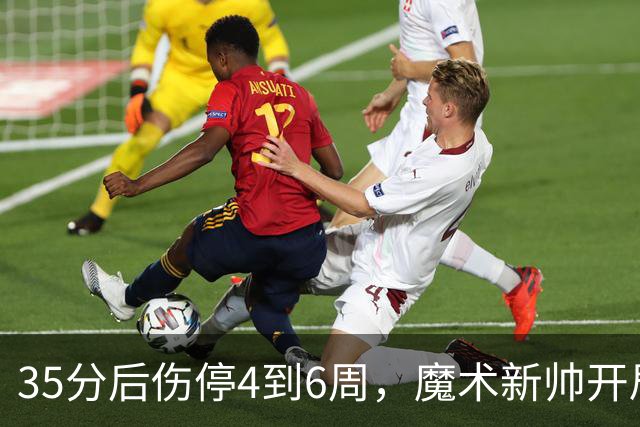 35分后伤停4到6周，魔术新帅开局两连败又折核心