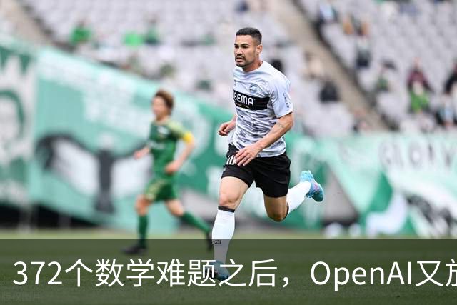 372个数学难题之后，OpenAI又放出物理和计算机新发现