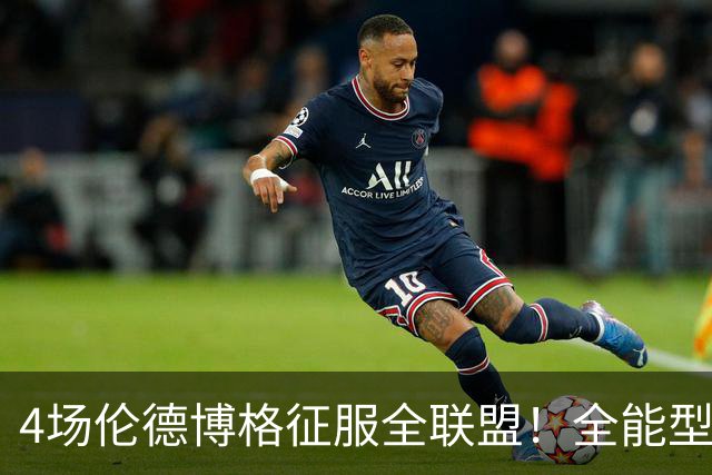 4场伦德博格征服全联盟！全能型锋线面对巨星也不虚，围绕他建队吧