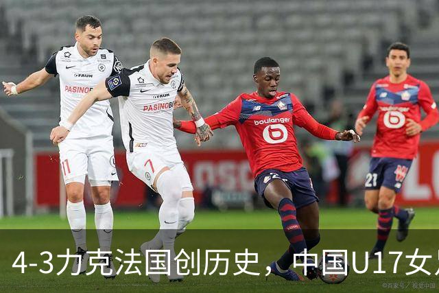 4-3力克法国创历史，中国U17女足主帅马晓旭这番话，太提气了