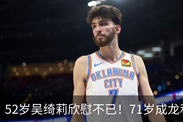 52岁吴绮莉欣慰不已！71岁成龙和女儿关系破冰，返港工作事业稳定