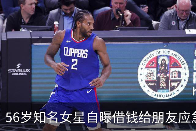 56岁知名女星自曝借钱给朋友应急，对方用她的钱高消费，还找各种借口不还钱，被朋友伤透了心